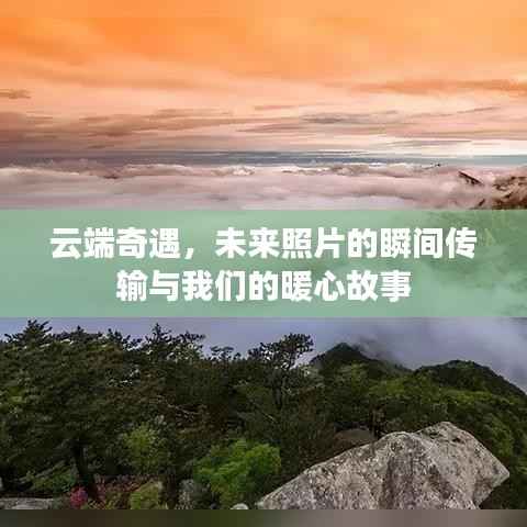 云端奇遇,瞬间传输的照片与暖心故事