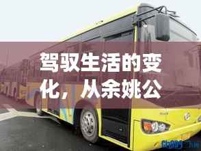 驾驭生活变化,从余姚公交实时车况窥探学习与成长的魅力