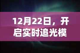 开启实时追光模式,与自然美景的浪漫遨游之旅
