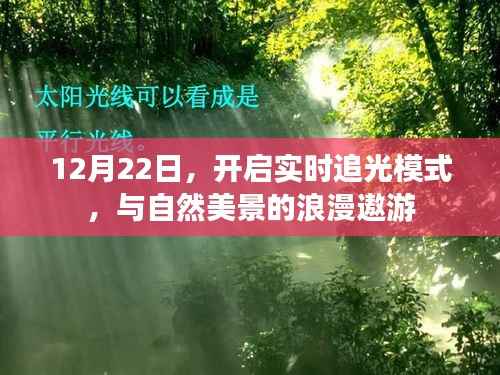 开启实时追光模式,与自然美景的浪漫遨游之旅