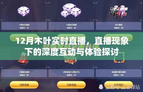 12月木叶直播，深度互动与体验的新时代探讨