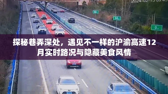 探秘巷弄深处的沪渝高速,实时路况与隐藏美食风情揭秘