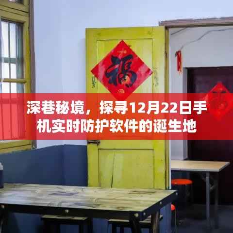 深巷秘境探寻,手机实时防护软件的诞生之旅(12月22日)