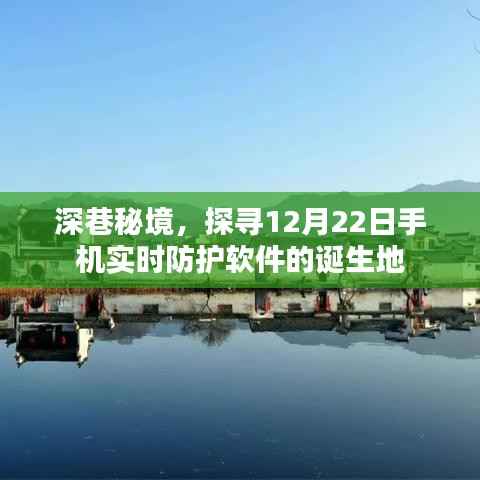 深巷秘境探寻,手机实时防护软件的诞生之旅(12月22日)