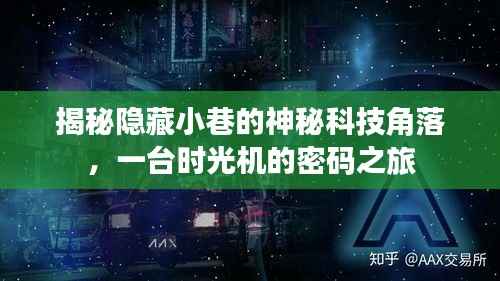 时光密语,探索小巷神秘科技角落的密码之旅