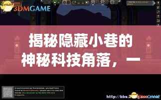 时光密语,探索小巷神秘科技角落的密码之旅