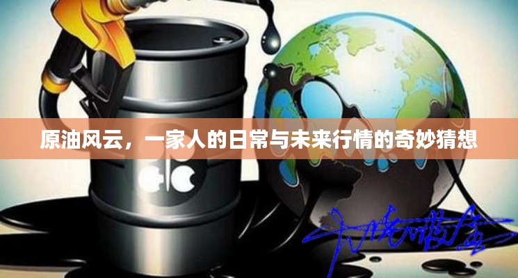 原油风云,日常与未来行情的遐想