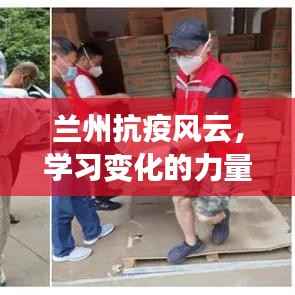 兰州抗疫风云，学习变化的力量与乐观逆袭之旅