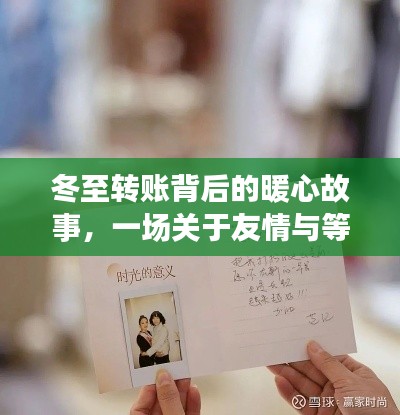 冬至转账背后的暖心之旅,友情与等待的温馨故事