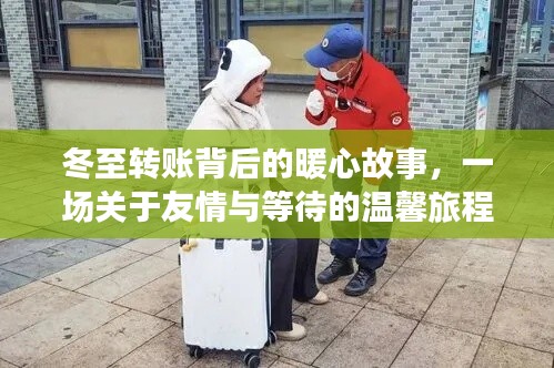 冬至转账背后的暖心之旅,友情与等待的温馨故事
