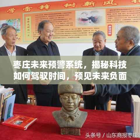 枣庄未来预警系统,科技驾驭时间,预见负面事件——实时新闻视频新纪元揭秘