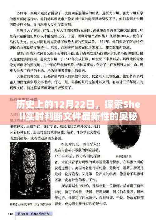 历史上的重要时刻,Shell实时判断文件最新性的奥秘探索