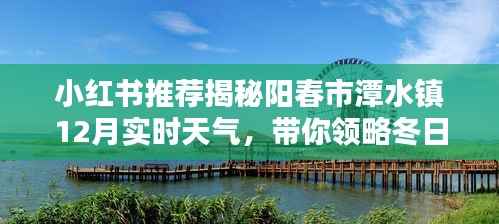 小红书推荐，阳春市潭水镇12月实时天气一览，冬日风情大赏！