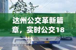 达州公交拥抱智能出行新时代，实时公交18路高科技体验篇章