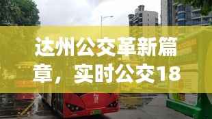 达州公交拥抱智能出行新时代,实时公交18路高科技体验篇章