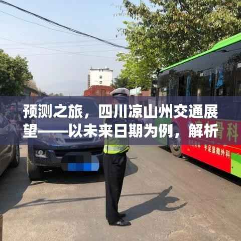 四川凉山州未来交通展望,实时路况趋势解析与预测之旅