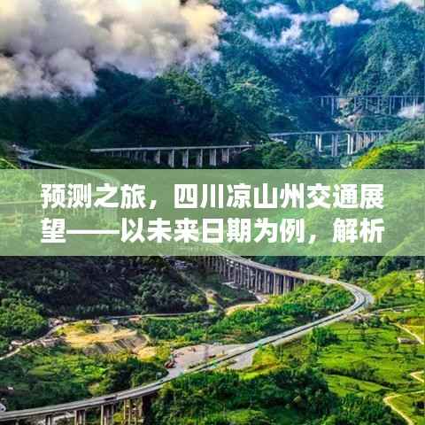 四川凉山州未来交通展望,实时路况趋势解析与预测之旅