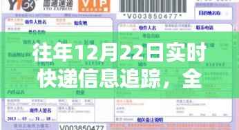 往年12月22日实时快递信息追踪,全面评测与实用指南