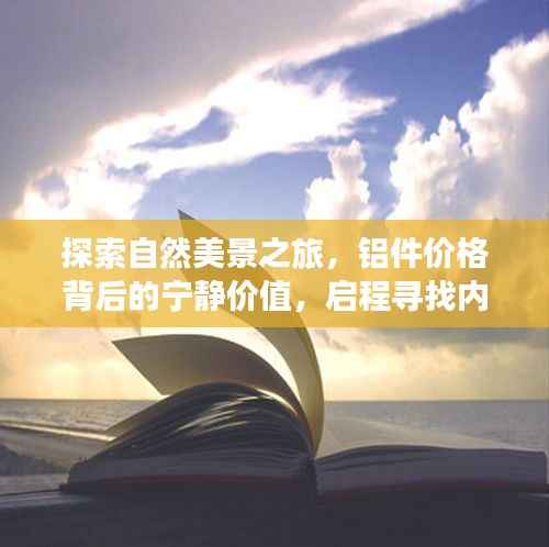 铝价之旅,自然美景中的宁静探索与内心平和的追寻