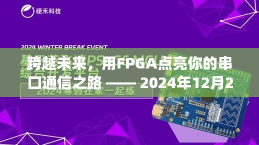 FPGA助力串口通信之路,点亮未来的冒险之旅(2024年12月22日)