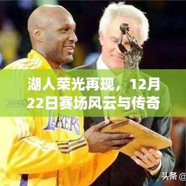 湖人荣光再现，赛场风云与传奇对决（12月22日）
