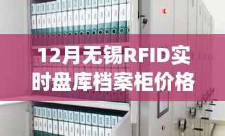 RFID实时盘库档案柜选购指南，无锡价格与步骤全解析