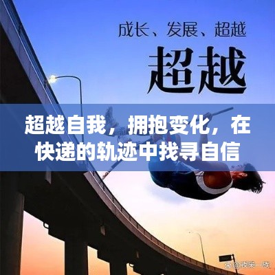 快递轨迹中的自信与成就感，拥抱变化，超越自我之旅