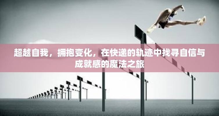 快递轨迹中的自信与成就感,拥抱变化,超越自我之旅