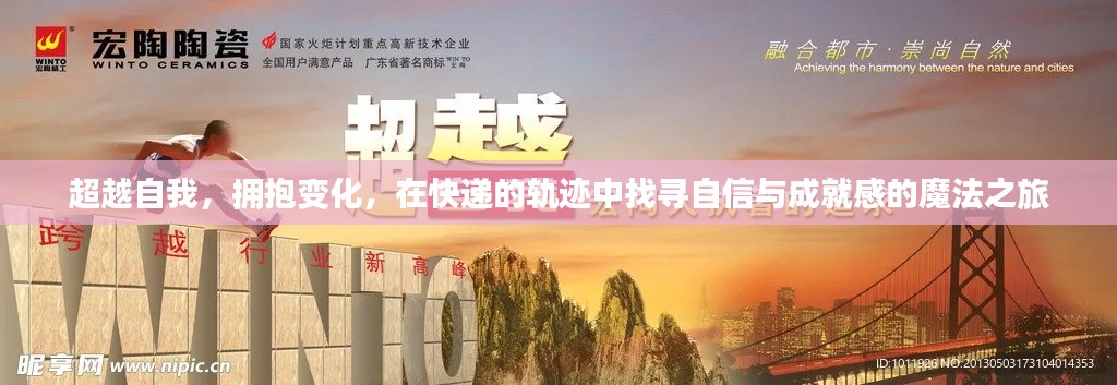 快递轨迹中的自信与成就感,拥抱变化,超越自我之旅