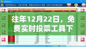 免费实时投票工具下载盛况指南,历年12月22日的最新选择与指南