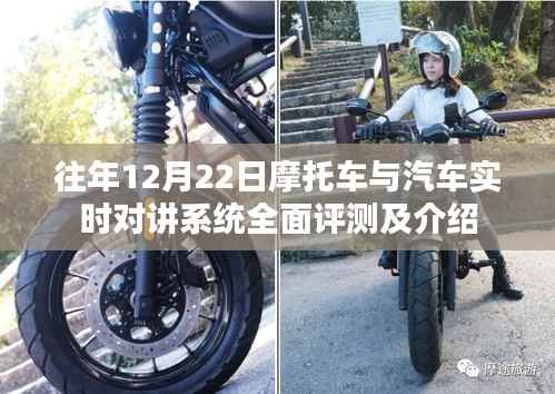 摩托车与汽车实时对讲系统全面评测及介绍——12月22日特辑