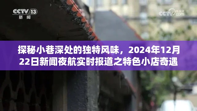 探秘小巷特色小店，新闻夜航实时报道之独特风味奇缘
