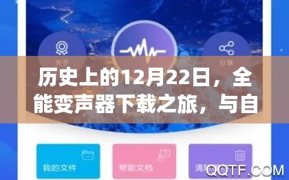 全能变声器下载之旅，与自然美景相伴的12月22日历史之旅