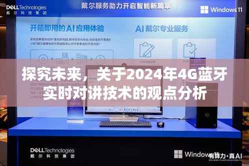 观点分析,2024年4G蓝牙实时对讲技术的未来探究