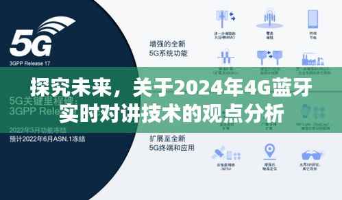 观点分析,2024年4G蓝牙实时对讲技术的未来探究