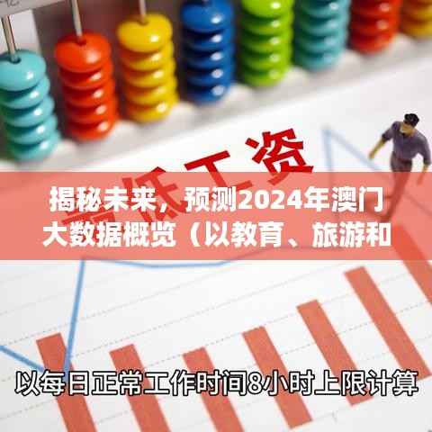 2024年澳门大数据展望,聚焦教育、旅游与经济未来趋势揭秘