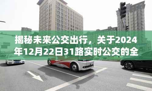 揭秘未来公交出行,关于未来公交31路的全面解读与实时动态追踪(2024年12月22日)