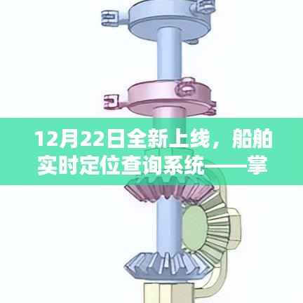 掌中航海,船舶实时定位查询系统上线,科技引领航海未来