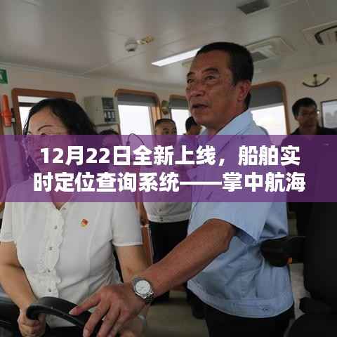 掌中航海,船舶实时定位查询系统上线,科技引领航海未来