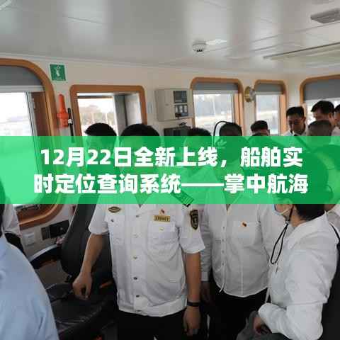 掌中航海,船舶实时定位查询系统上线,科技引领航海未来