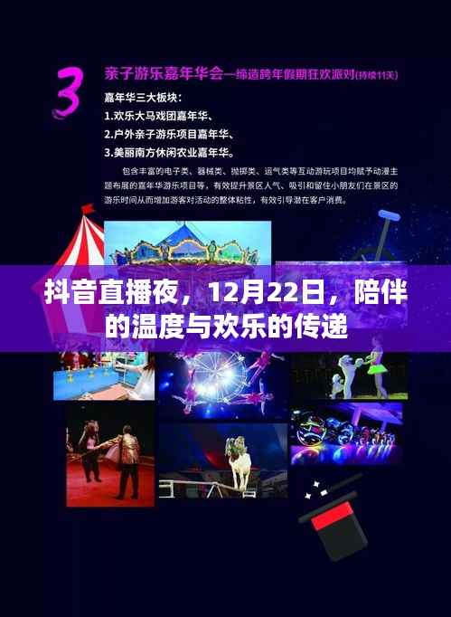 抖音直播之夜,12月22日,温馨陪伴与欢乐共享