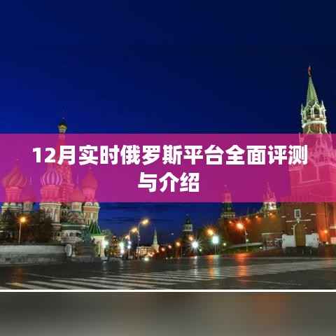 俄罗斯平台全面评测与介绍(实时更新)