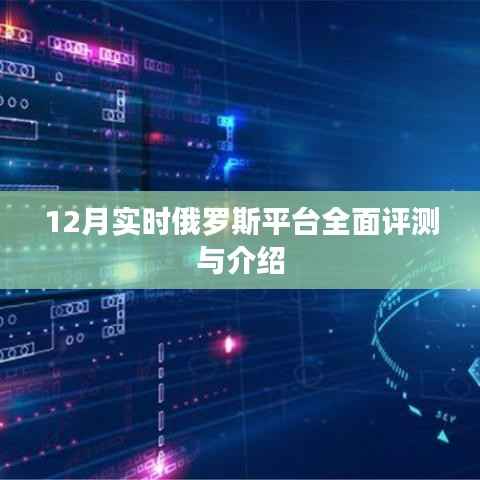 俄罗斯平台全面评测与介绍(实时更新)
