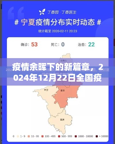 疫情余晖下新篇章，全国疫情实时地图预测与回顾（2024年12月22日）
