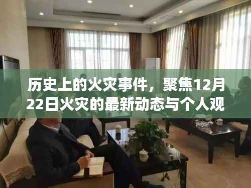 12月22日火灾事件回顾，历史火灾最新动态与个人观点聚焦