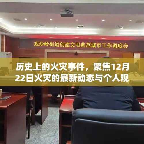 12月22日火灾事件回顾,历史火灾最新动态与个人观点聚焦