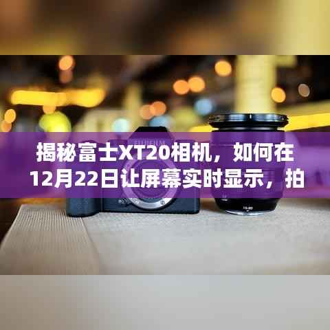 富士XT20相机揭秘,如何实现在12月22日屏幕实时显示,拍出惊艳大片技巧分享!