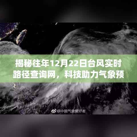 揭秘,历年12月22日台风实时路径查询网背后的科技力量助力气象预测