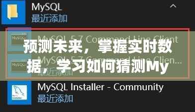 预测未来,掌握实时数据,预测MySQL数据库未来数据动向。