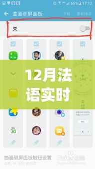 12月法语实时翻译App,便捷工具还是文化侵蚀隐忧?